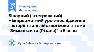Бінарний (інтегрований)  міжпредметний урок-дослідження  з історії та англійської мови  з теми “Зимові свята (Різдво)” в 5 класi