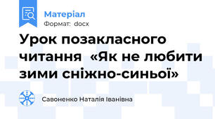 Урок позакласного читання  «Як не любити зими сніжно-синьої»