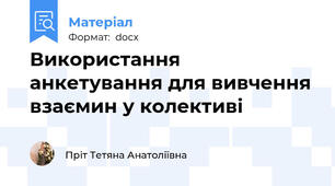 Використання анкетування для вивчення взаємин у колективі