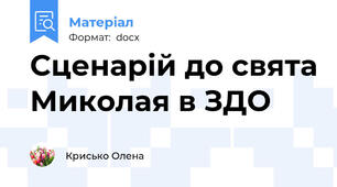 Сценарій до свята Миколая в ЗДО
