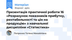 Презентація практичної роботи 16 «Розрахунок показників прибутку, рентабельності та цін на  продукцію» з навчальної дисципліни «Статистика»