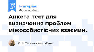 Анкета-тест для визначення проблем міжособистісних взаємин.