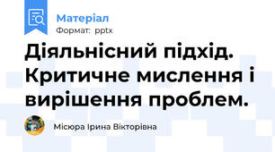 Діяльнісний підхід. Критичне мислення і вирішення проблем.