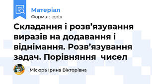 Складання і розв’язування виразів на додавання і віднімання. Розв’язування  задач. Порівняння  чисел