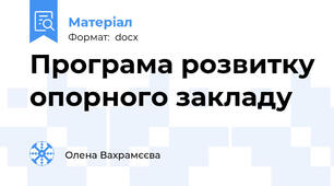 Програма розвитку опорного закладу