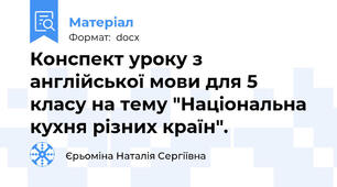 Конспект уроку з англійської мови для 5 класу на тему "Національна кухня різних країн".