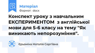 Конспект уроку з навчальним ЕКСПЕРИМЕНТОМ  з англійської мови для 5-6 класу на тему "Як виникають непорозуміння".