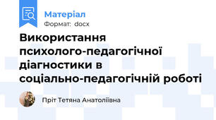 Використання психолого-педагогічної діагностики в соціально-педагогічній роботі
