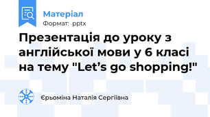 Презентація до уроку з англійської мови у 6 класі на тему "Let’s go shopping!"