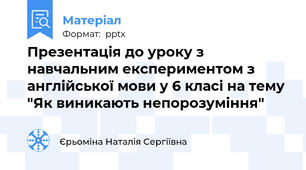 Презентація до уроку з навчальним експериментом з англійської мови у 6 класі на тему "Як виникають непорозуміння"