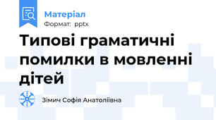 Типові граматичні помилки в мовленні дітей