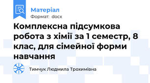 Комплексна підсумкова робота з хімії за 1 семестр, 8 клас, для сімейної форми навчання