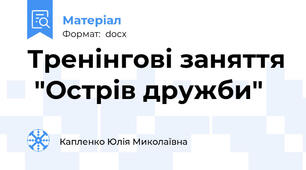 Тренінгові заняття  "Острів дружби"