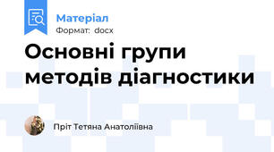 Основні групи методів діагностики