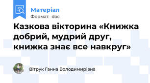 Казкова вікторина «Книжка добрий, мудрий друг, книжка знає все навкруг»
