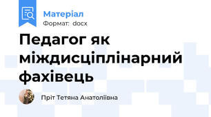 Педагог як міждисціплінарний фахівець