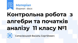Контрольна робота  з алгебри та початків аналізу  11 класу №1
