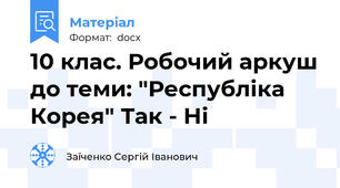 10 клас. Робочий аркуш до теми: "Республіка Корея" Так - Ні