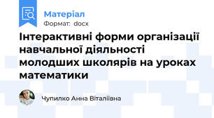 Інтерактивні форми організації навчальної діяльності молодших школярів на уроках математики