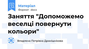 Заняття "Допоможемо веселці повернути кольори"