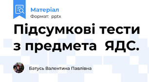 Підсумкові тести з предмета  ЯДС.