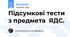 Підсумкові тести з предмета  ЯДС.