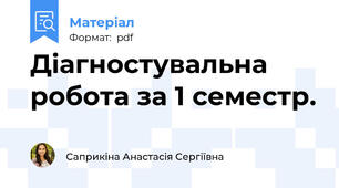 Діагностувальна робота за 1 семестр.