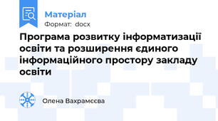 Програма розвитку інформатизації освіти та розширення єдиного  інформаційного простору закладу освіти