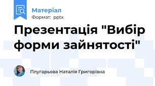 Презентація "Вибір форми зайнятості"