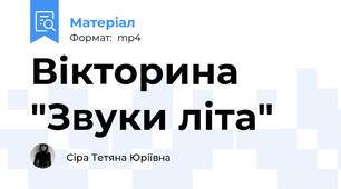 Вікторина "Звуки літа"