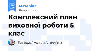 Комплексний план виховної роботи 5 клас