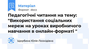 Педагогічні читання на тему: "Використання соціальних мереж на уроках виробничого навчання в онлайн-форматі "