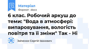 6 клас. Робочий аркуш до теми: "Вода в атмосфері: випаровування, вологість повітря та її зміни" Так - Ні