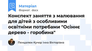 Конспект заняття з малювання для дітей з особливими освітніми потребами "Осіннє дерево - горобина"