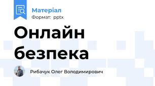 Онлайн безпека