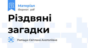 Різдвяні загадки