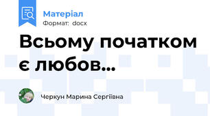 Всьому початком є любов...