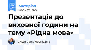 Презентація до виховної години на тему «Рідна мова»