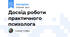 Досвід роботи практичного психолога