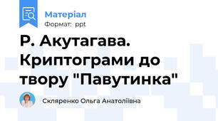 Р. Акутагава. Криптограми до твору "Павутинка"