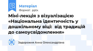Міні-лекція з візуалізацією «Національна ідентичність у дошкільному віці:  від традицій до самоусвідомлення»