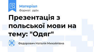 Презентація з польської мови на тему: "Одяг"