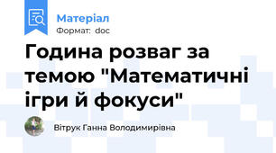 Година розваг за темою "Математичні ігри й фокуси"