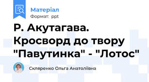 Р. Акутагава. Кросворд до твору "Павутинка" - "Лотос"