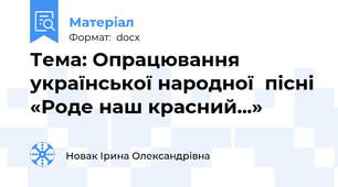 Тема: Опрацювання української народної  пісні «Роде наш красний...»