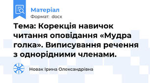 Тема: Корекція навичок читання оповідання «Мудра голка». Виписування речення з однорідними членами.