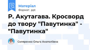 Р. Акутагава. Кросворд до твору "Павутинка" - "Павутинка"