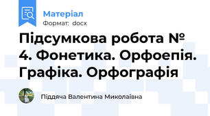 Підсумкова робота № 4. Фонетика. Орфоепія. Графіка. Орфографія