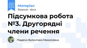 Підсумкова робота №3. Другорядні члени речення