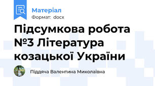 Підсумкова робота №3 Література козацької України